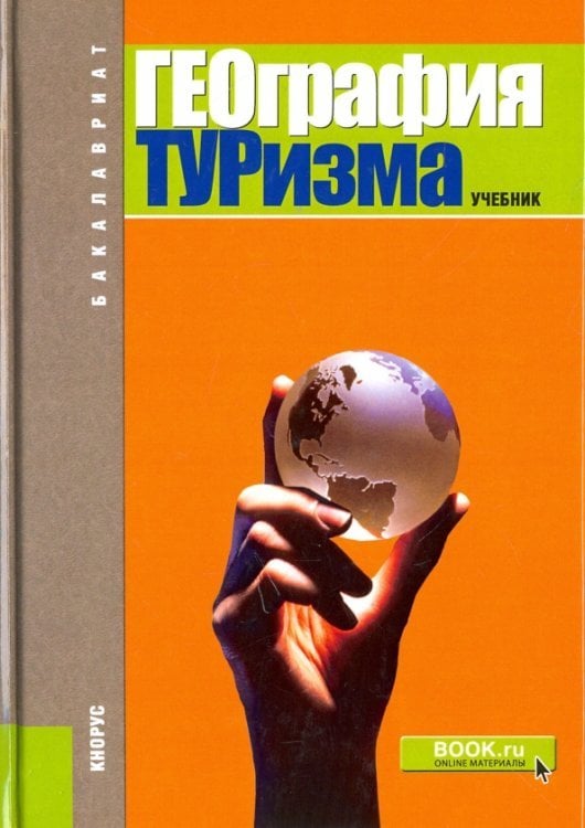 География туризма. Учебник