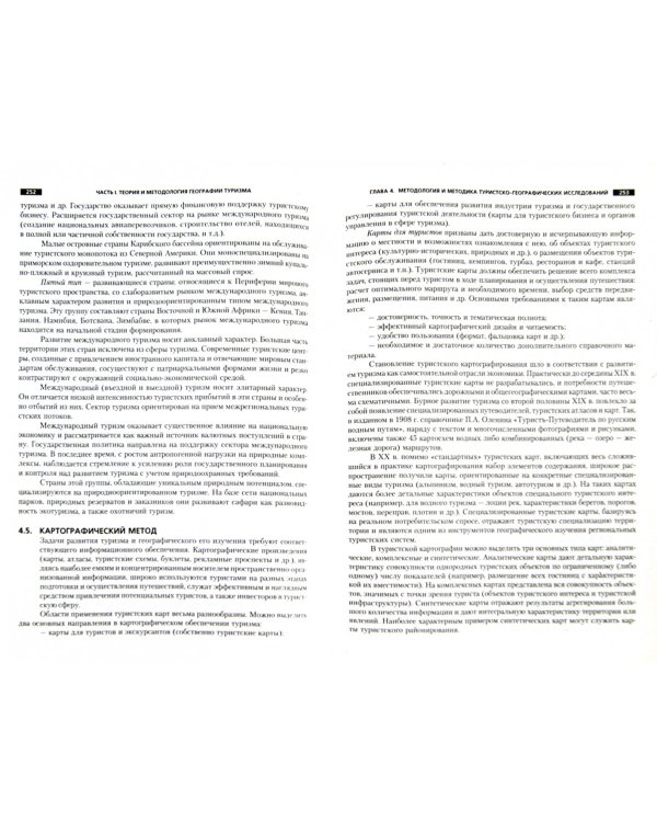 География туризма. Учебник