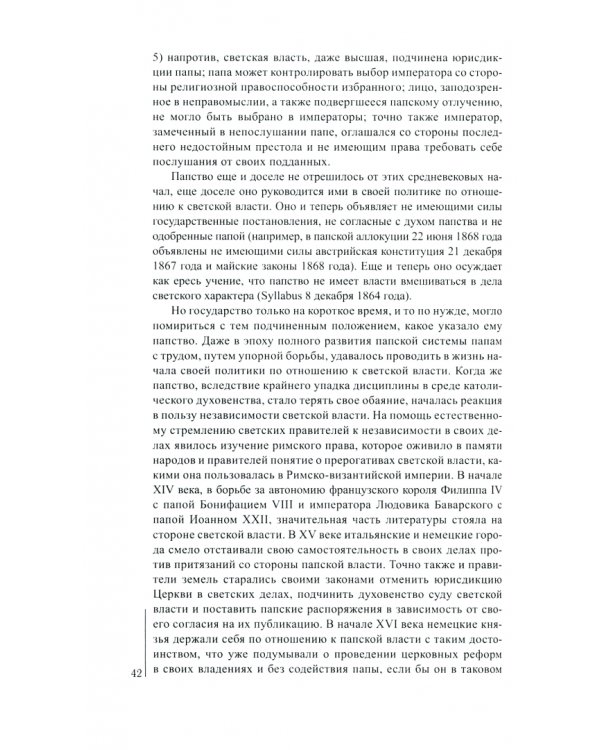 Церковь и Империя. История Православной симфонии отношений