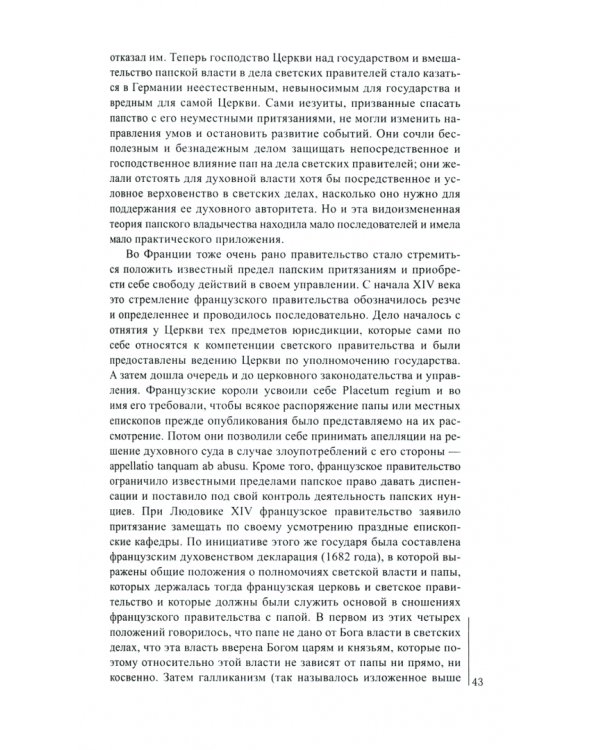 Церковь и Империя. История Православной симфонии отношений