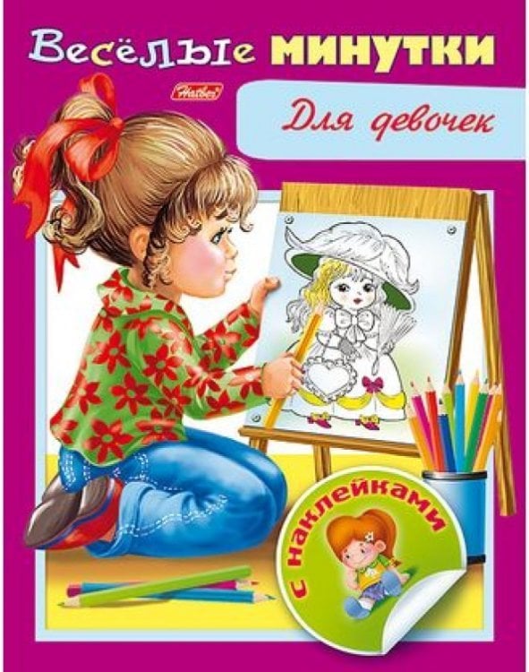 Весёлые минутки. Для девочек