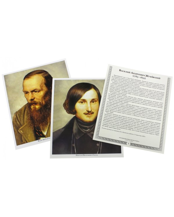 Русские писатели и поэты XIX века. (12 демонстрационных карт)
