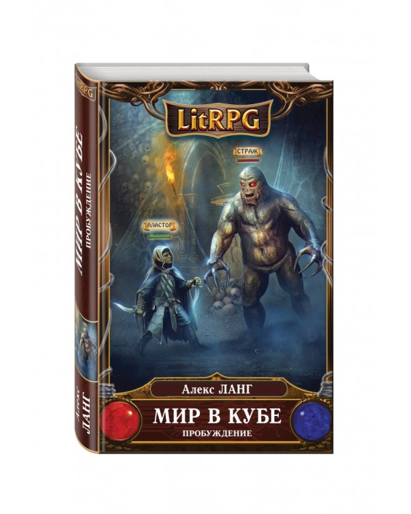 Мир в Кубе. Пробуждение