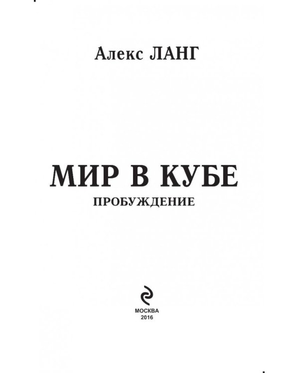 Мир в Кубе. Пробуждение