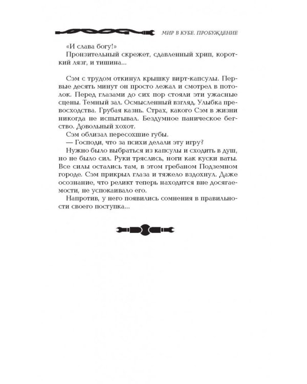 Мир в Кубе. Пробуждение