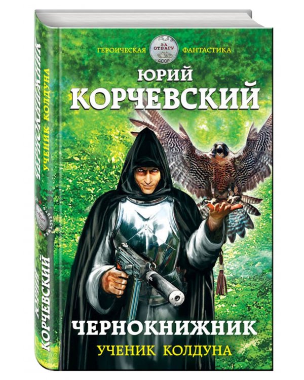 Чернокнижник. Ученик колдуна