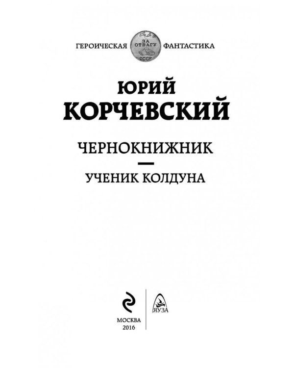 Чернокнижник. Ученик колдуна