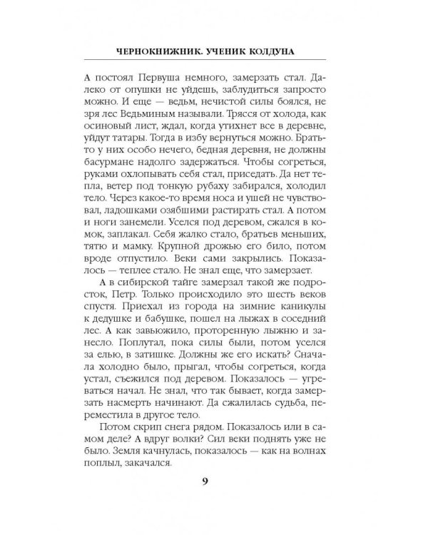 Чернокнижник. Ученик колдуна