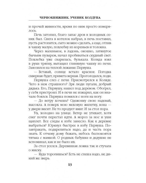 Чернокнижник. Ученик колдуна