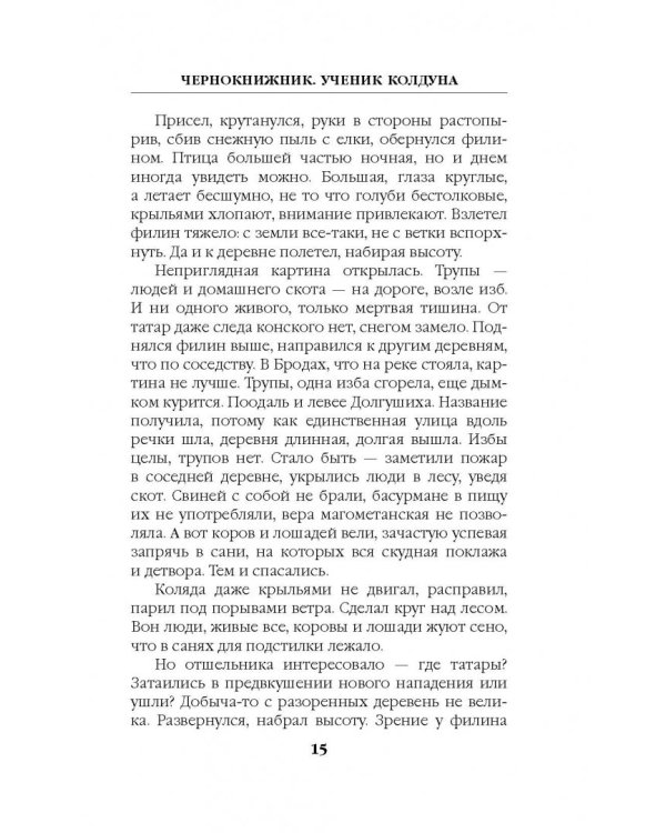 Чернокнижник. Ученик колдуна