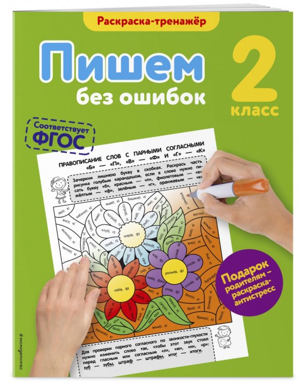 Пишем без ошибок. 2 класс