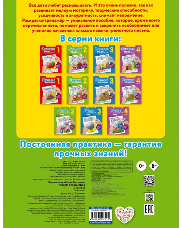 Пишем без ошибок. 2 класс