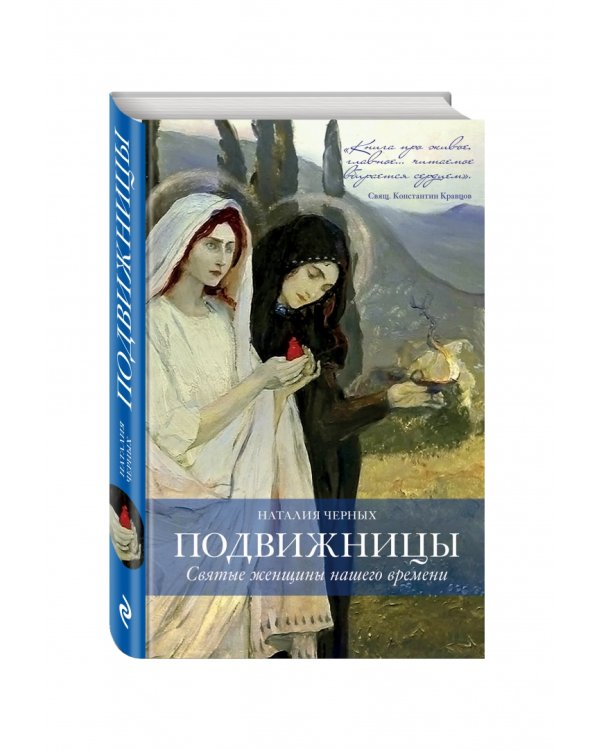 Подвижницы. Святые женщины нашего времени