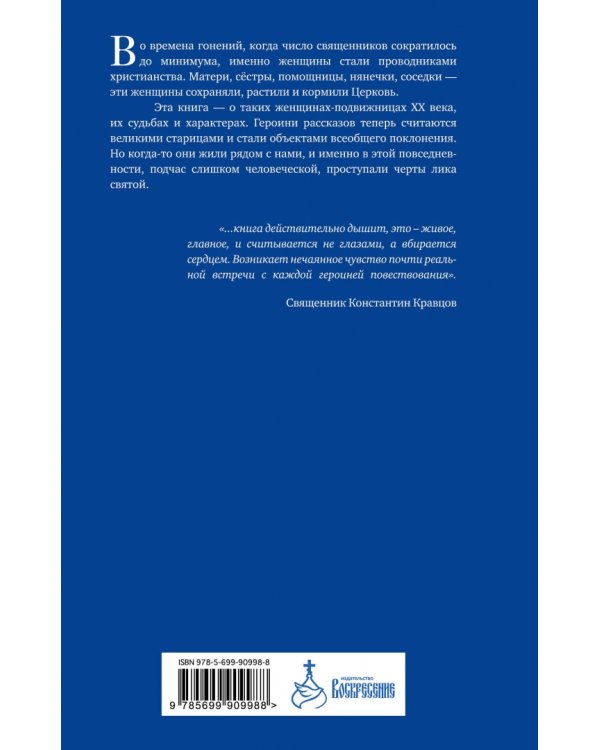 Подвижницы. Святые женщины нашего времени