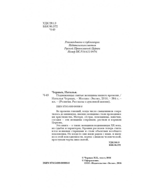 Подвижницы. Святые женщины нашего времени