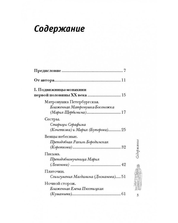 Подвижницы. Святые женщины нашего времени
