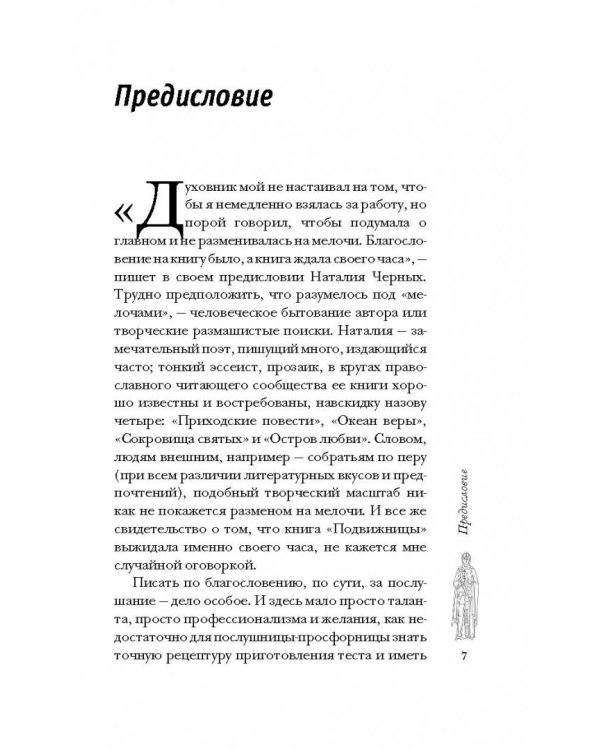 Подвижницы. Святые женщины нашего времени