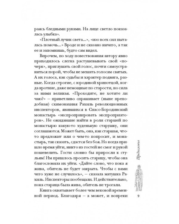 Подвижницы. Святые женщины нашего времени