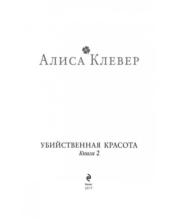 Убийственная красота