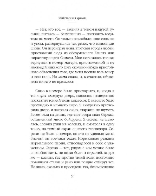 Убийственная красота