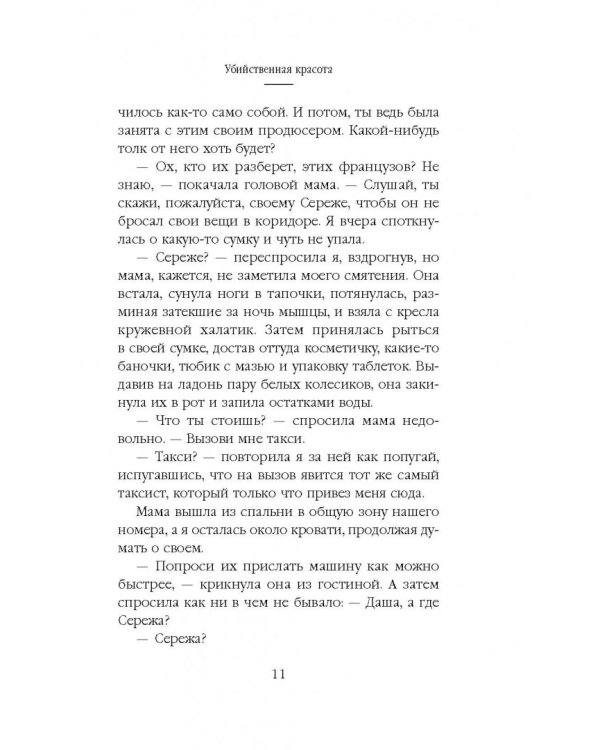 Убийственная красота