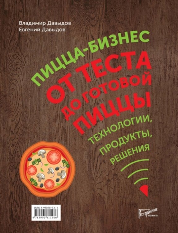 Пицца-бизнес. От теста до готовой пиццы. Технологии, решения, ингредиенты