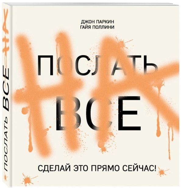 Послать все на. Сделай это прямо сейчас!