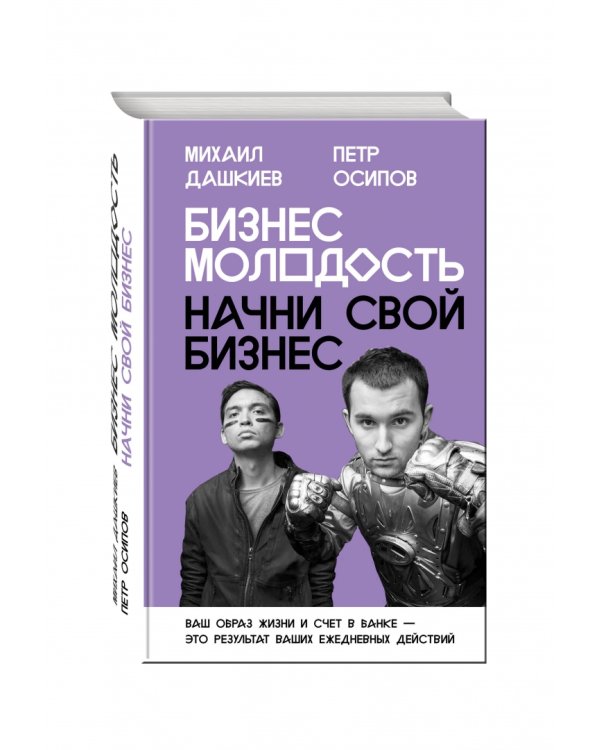 Бизнес Молодость. Начни свой бизнес