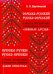 Сербско-русский русско-сербский словарь-справочник межъязыковых омонимов "Ложные друзья"
