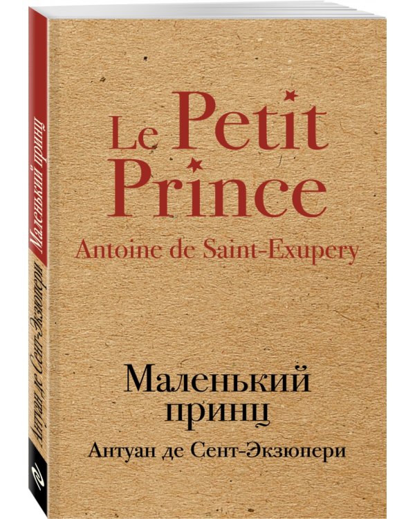 Маленький принц