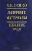 Лазерные материалы. Избранные труды