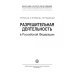 Разрешительная деятельность в Российской Федерации