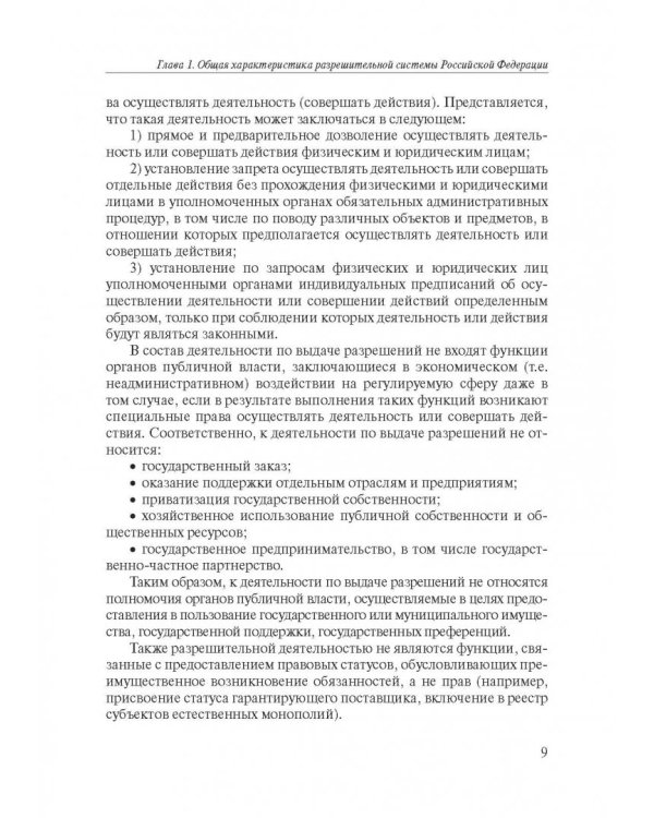 Разрешительная деятельность в Российской Федерации