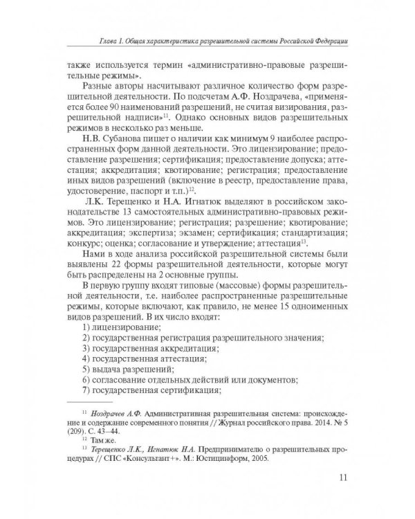 Разрешительная деятельность в Российской Федерации