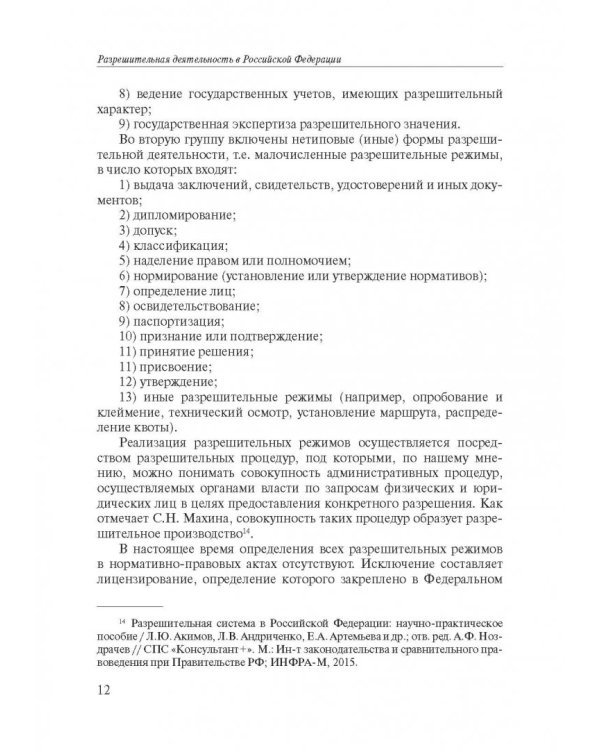 Разрешительная деятельность в Российской Федерации