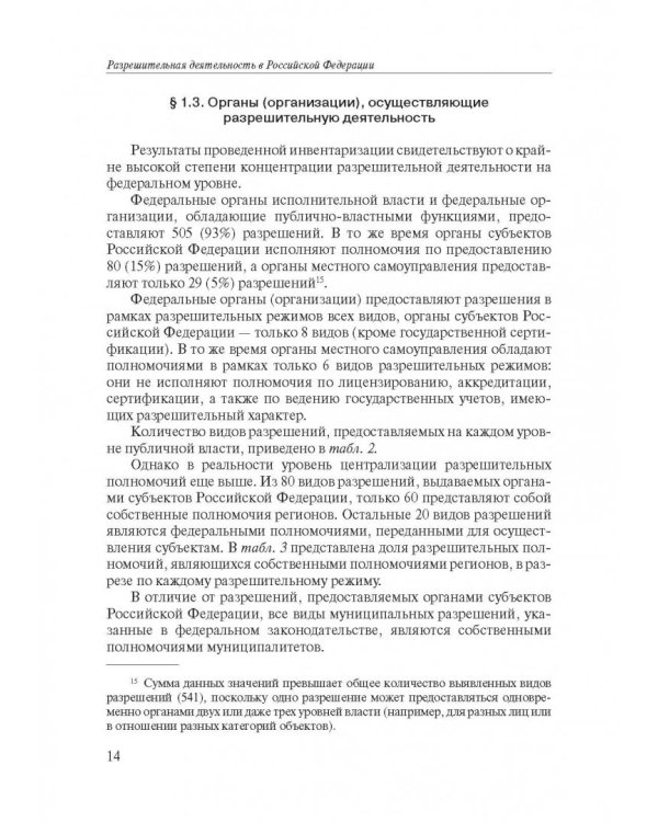 Разрешительная деятельность в Российской Федерации