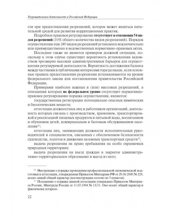 Разрешительная деятельность в Российской Федерации