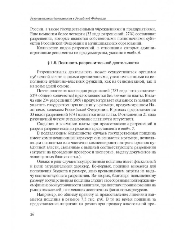 Разрешительная деятельность в Российской Федерации