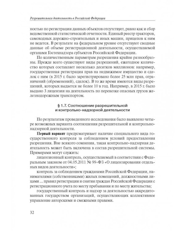 Разрешительная деятельность в Российской Федерации