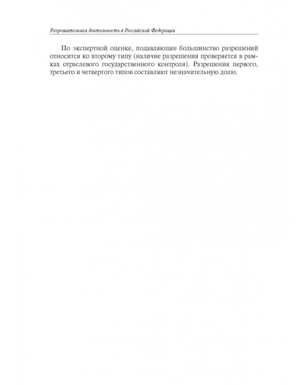 Разрешительная деятельность в Российской Федерации