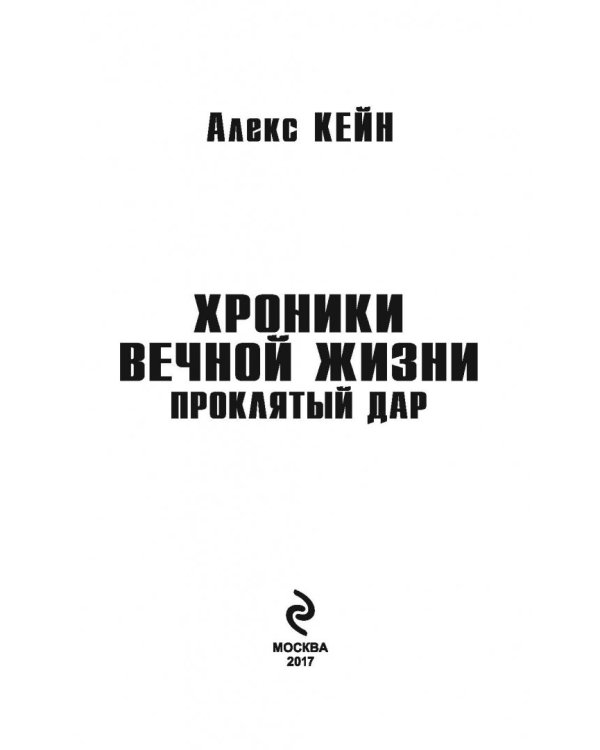 Хроники вечной жизни. Проклятый дар