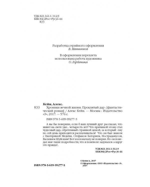 Хроники вечной жизни. Проклятый дар