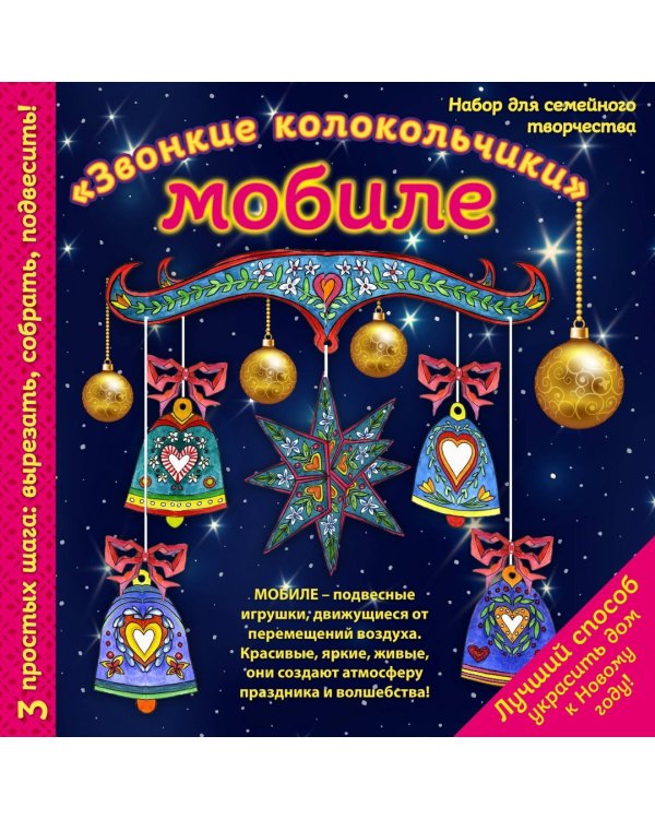 Мобиле "Звонкие колокольчики". Набор для семейного творчества
