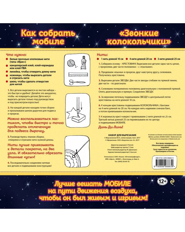 Мобиле "Звонкие колокольчики". Набор для семейного творчества