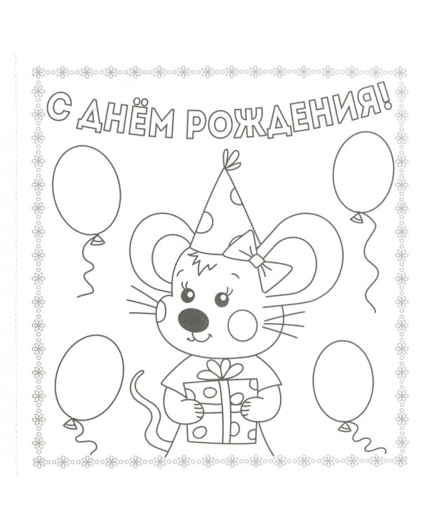 Раскраска "С днем рождения!"