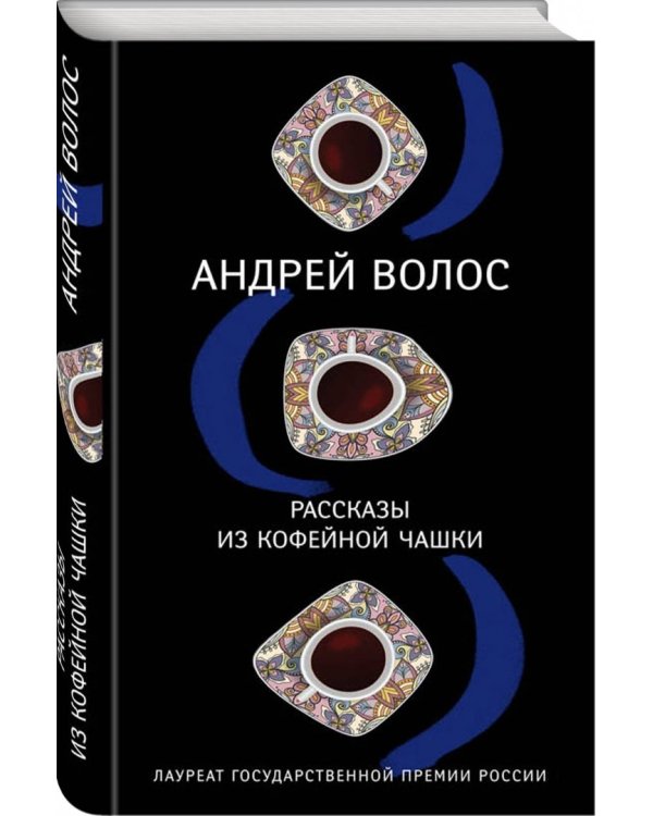 Рассказы из кофейной чашки