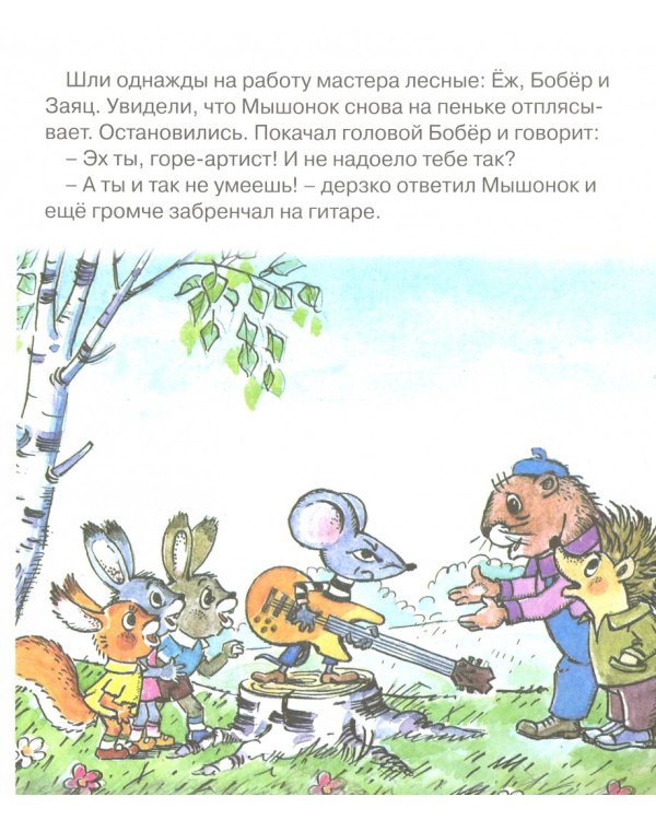Песенка Мышонка. Книжка с крупными буквами