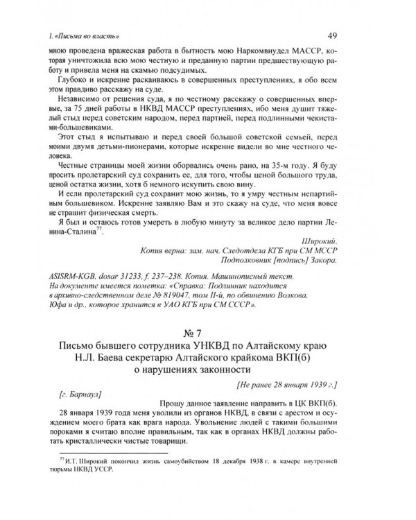 Эхо Большого террора. Том 3. Чекисты Сталина в тисках социалистической законности. Эго-документы