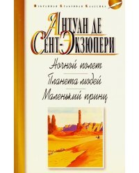 Ночной полет. Планета людей. Маленький принц
