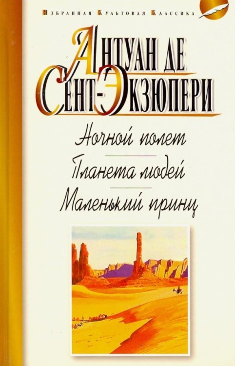 Ночной полет. Планета людей. Маленький принц